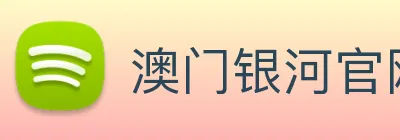 澳门银河官网入口 Logo